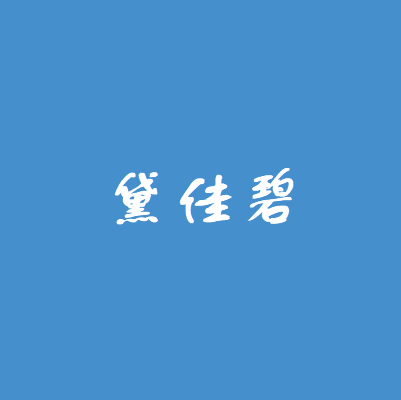 黛佳碧