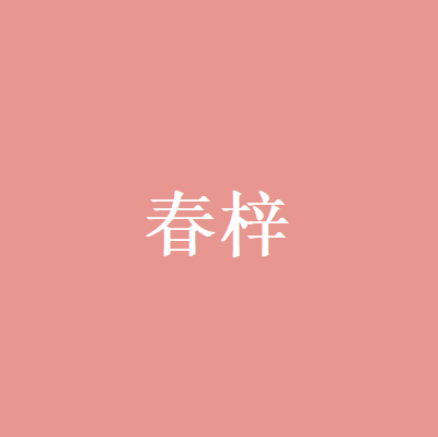 春梓